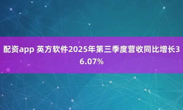 配资app 英方软件2025年第三季度营收同比增长36.07%