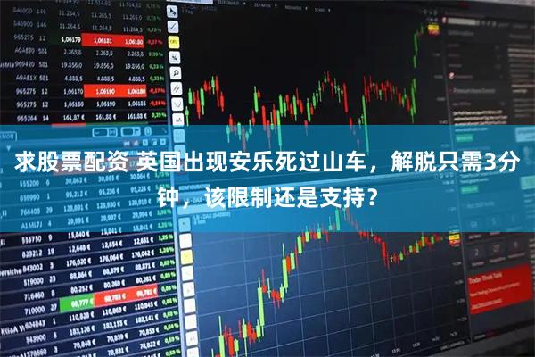 求股票配资 英国出现安乐死过山车，解脱只需3分钟，该限制还是支持？